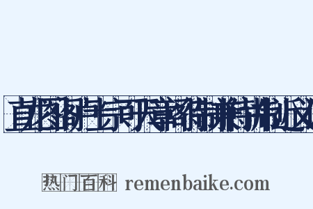 直龙图阁卢士宗可天章阁待制兼侍讲制近义词是什么意思的图片